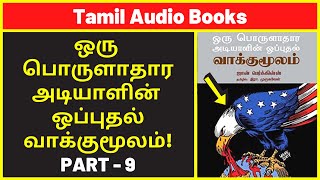 அடியாளின் வாக்குமூலம் 9  Amazon UK Audio Books  Best History Audiobooks  Best Free Audible Books [upl. by Ellehcit]