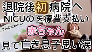 退院後初病院へNICUの治療費払って来た‼︎待ち時間に赤ちゃん見て亡き息子を思い出し涙が溢れて来た。帝王切開産後 [upl. by Ennaed]