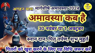 amavasya kab hai 2024 november ।।amavasya november mein kitne tarikh ko hai।अगहन अमावस्या कब है [upl. by Amaj]