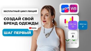 Стратегия и план запуска бренда Курс лекций СОЗДАЙ СВОЙ БРЕНД ОДЕЖДЫ  Урок 1 [upl. by Shir]