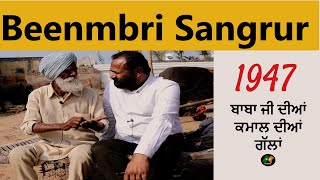 Pind Beenmbri  ਬੀਂਬੜੀ ਪਿੰਡ ਦੀਆਂ ਗੱਲਾਂ  Zila Sangrur  PARTITION OF PUNJAB 1947 [upl. by Geehan]