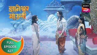 Dnyaneshwar Mauli  ज्ञानेश्वर माउली  Ep 427  Full Episode  13th January 2023 [upl. by Eimarrej]