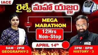 రైల్వే మహా యజ్ఞం 12 Hrs LIVE MARATHON SESSION  GEOGRAPHY amp HISTORY MOST EXPECTED QUESTIONS  IACE [upl. by Macswan]