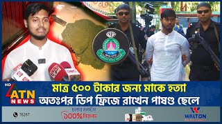 মাত্র ৫০০ টাকার জন্য মাকে হত্যা অতঃপর ডিপ ফ্রিজে রাখেন পাষণ্ড ছেলে  ATN News [upl. by Nicolas]