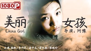 《美丽女孩》 China Girl 父亲因车祸去世 母亲患间歇性精神病 14岁女孩该如何生存？（ 张帆  李作民  姜守志 ） [upl. by Marcelle]