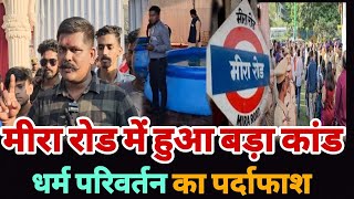 MiraBhayandar News  धर्म परिवर्तन का लगा आरोपमौके पर पहुंची पुलिस। Mumbai Mira Road [upl. by Akcirred533]