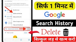 Google Search History Delete Kaise Kare 2024  How To Delete Google Search History [upl. by Florrie]