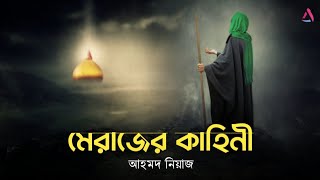 মেরাজের কাহিনী  Ahmed Niaz  Islamic Reminder [upl. by Bruner]