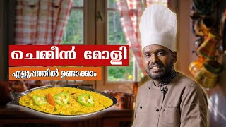 അടിപൊളി ചെമ്മീൻ മോളി വീട്ടിൽ തന്നെ ഉണ്ടാക്കാം  chemmen molly  Goodwill pachakam [upl. by Junia]