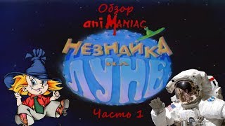 АНИМАНЬЯК Обзор quotНезнайка на Луне Часть 1quot [upl. by Maegan51]