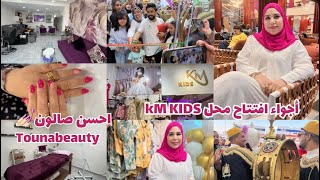 احسن صالون🧖🏼‍♀️قاديت ضفيراتي 💅🏻أجواء افتتاح محل KM KIDS🎉نشطنا و فرحنا 🎊 الجديد في ملابس الأطفال [upl. by Hershel]