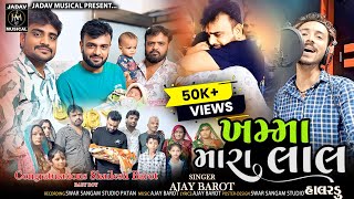 Ajay Barot  ખમ્મા મારાલાલ Gujarati New Halardu Song 2024  નવું ગુજરાતી હાલરડું [upl. by Aliuqet]