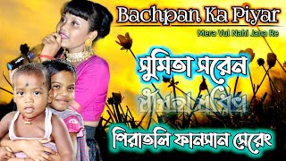 Bachpan Ka Piyar Santali VersionSumita SarenNew Rajdhani Musical GroupNew Santali Fansan Song [upl. by Elagibba]