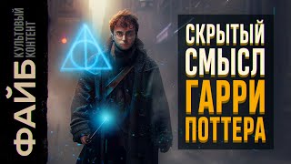 Гарри Поттер – главная книга 30летних  ФАЙБ [upl. by Rammaj477]