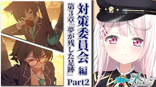 【ブルーアーカイブ】対策委員会 第3章「夢が残した足跡」【椎名唯華にじさんじ】 [upl. by Atiuqet]