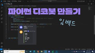 파이썬 디코봇 만들기 임베드 [upl. by Ffirahs]