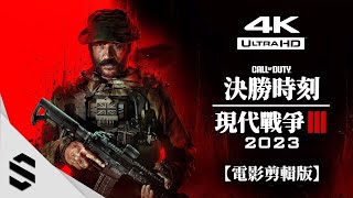 【決勝時刻：現代戰爭 III  2023】4K電影剪輯版  🎥擬真式運鏡最佳代入感、👁️‍🗨️無準心、🌟完整劇情  現代戰爭3 COD20：MW3  Semenix出品 [upl. by Novyart]