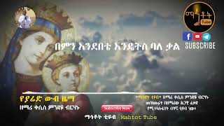 quotየያሬድ ውብ ዜማquot  Ye Yared Wub Zema  ዘማሪ ቀሲስ ምንዳዬ ብርሃኑ [upl. by Ribak]