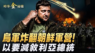 烏軍炸翻朝鮮軍營 普京連發洲際導彈；以色列揚言再打伊朗 點名敘利亞總統；真主黨新書記出爐 以軍掃蕩貝卡谷地；聯合國機構被定「極端組織」。｜ 時事金掃描 金然 [upl. by Ahseinod309]