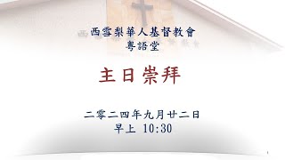 Live WSCCC Cantonese Service 2024 09 22 1030 [upl. by Sugirdor]