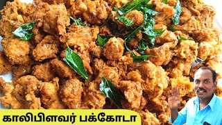 Pakoda receipe in tamil 😋  Pakoda seivathu eppadi  Cauliflower Pakoda in tamil  Tea kadai kitchen [upl. by Enyehc]