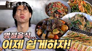 명절 음식이 고민이라면 현직셰프가 알려주는 꿀팁 대방출 [upl. by Roti]