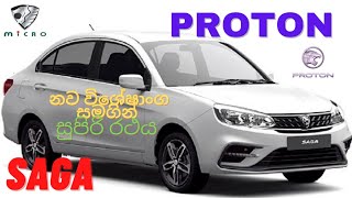 Micro SAGA  PROTON SAGA ලංකාවේ අලුත්ම මෝටර් කාරය BY MICRO CARS [upl. by Okiram]