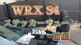 WRXS4ステッカーチューン [upl. by Madson]