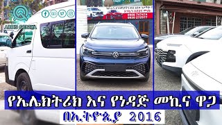 የመኪና ዋጋ በኢትዮጵያ 2016  car price in Ethiopia 2016 [upl. by Per434]