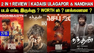 2 In 1 Review  Kadaisi Ulagapor amp Nandhan  Movie Review amp Ratings  Padam Worth ah [upl. by Taro]