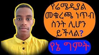 የሬሜዲያል መቁረጫ ነጥብ ስንት ሊሆን ይችላል [upl. by Ehlke]