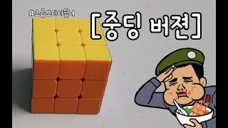 평생간다 333큐브 중급공식 중딩버젼 [upl. by Emmalynne]