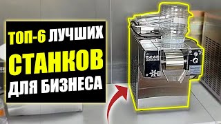 ЛУЧШИЕ СТАНКИ ДЛЯ БИЗНЕСА 2024 Бизнес идеи Бизнес 2024 [upl. by Elaval]