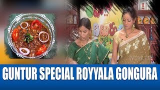 Guntur Special Royyala Gongura  How to Cook Royyalu Gongura Kura  Cooking With Udaya Bhanu [upl. by Ehlke]