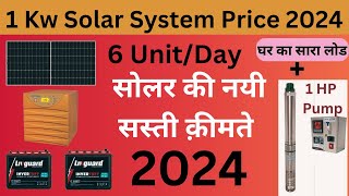 1KW Solar system price in 2024 1KW सोलर सिस्टम की क़ीमत 2024 में [upl. by Adnyc]