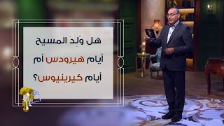 هل وُلِدَ المسيح أيام هيرودس أم أيام كيرينيوس؟  برنامج حقك تسأل  الأخ عياد ظريف [upl. by Janette]