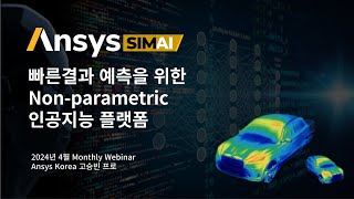 Monthly WebinarAnsys SimAI를 소개합니다 [upl. by Anatol]