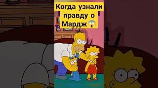 Когда узнали правду о Мардж 😱✨ симпсоны simpsons сериал [upl. by Ready31]