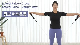 윙보 우뚝 솟은 승모근 없애는 직각어깨 운동법 Lateral Raise  Cross Lateral Raise  Upright Row [upl. by Peyton]