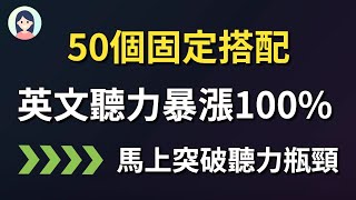 【50个常用固定搭配】英文听力精准度提升100 口语也更地道｜常常听到的但不知道什么意思的英文表达50个 [upl. by Lindsy]