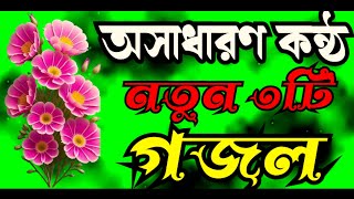 অসাধারণ কন্ঠেনতুন ৩টিগজল Osadaronnotun 3tegojol2024 [upl. by Eli]