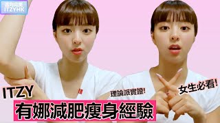 【中字】ITZY 有娜減肥瘦身經驗  女生必看  藝人減肥分享  斷食 基礎代謝量等理論實證 [upl. by Jase]