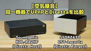 【空気録音】同一機器でUPnPとDirettaを比較 Soundgenic HDLRA2HF・SFORZATO DSTLacerta [upl. by Enala]