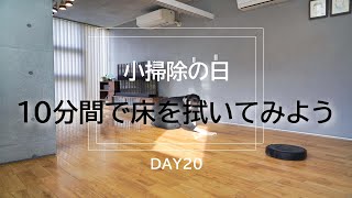 【暮らしの部活DAY20】拭き掃除１０分間タイマー／小掃除の日 ＠シンプルライフ研究家マキ [upl. by Fabien]