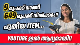 9 രൂപക്ക് വാങ്ങി 649 രൂപക്ക് വിൽക്കാംഅധികം ആർക്കും അറിയാത്ത productNew Business ideas Malayalam [upl. by Eel]