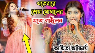 একেবারে শ্রেয়া ঘোষালের মতো গাইলেন Sa Re Ga Ma Pa Winner  Ankita Bhattacharya  meredholna [upl. by Annat107]