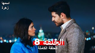 مسلسل اسمها زهرة الحلقة 8 Arabic Dubbed [upl. by Kenway]