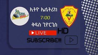 Ethiopian Premier League  Ethio electric v St George  LIVE [upl. by Acul]