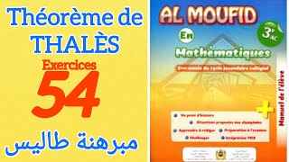 تمارين الصفحة 54 من المفيد في الرياضيات للثالثة إعدادي دولي مبرهنة طاليسAl Moufid en Math 3AC P54 [upl. by Lavotsirc]