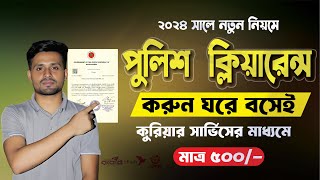 পুলিশ ক্লিয়ারেন্স করা নিয়ম  Police Clearance Online Application 2024 [upl. by Akcirre]